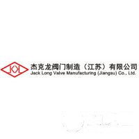 杰克龍閥門制造（江蘇）有限公司